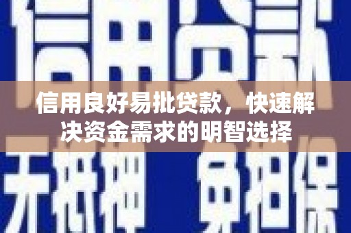 攸县信用良好易批贷款，快速解决资金需求的明智选择