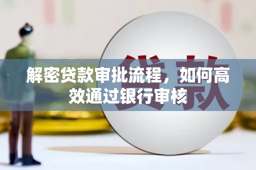 攸县解密贷款审批流程，如何高效通过银行审核