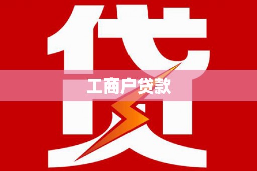 攸县工商户贷款