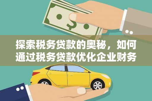 攸县探索税务贷款的奥秘，如何通过税务贷款优化企业财务