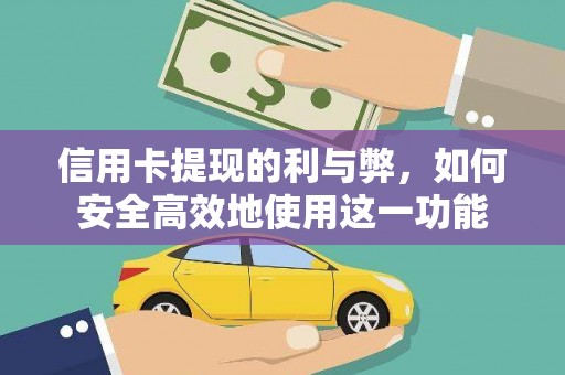攸县信用卡提现的利与弊，如何安全高效地使用这一功能