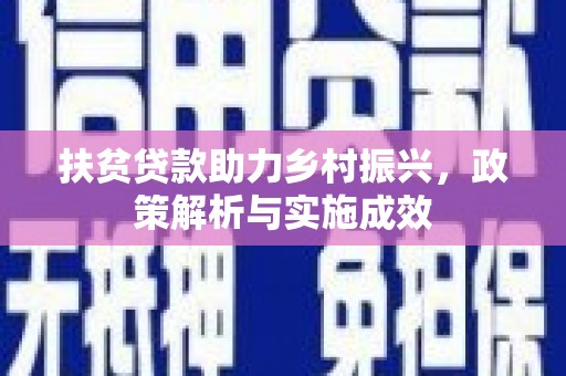 攸县扶贫贷款助力乡村振兴，政策解析与实施成效