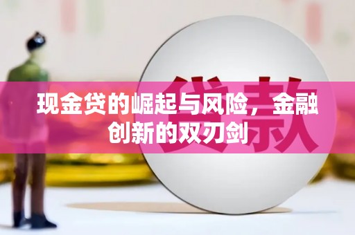 攸县现金贷的崛起与风险，金融创新的双刃剑