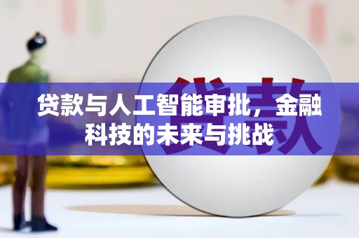攸县贷款与人工智能审批，金融科技的未来与挑战
