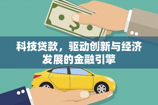 攸县科技贷款，驱动创新与经济发展的金融引擎