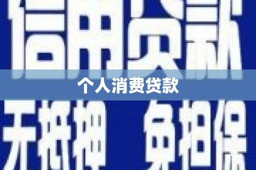 攸县个人消费贷款
