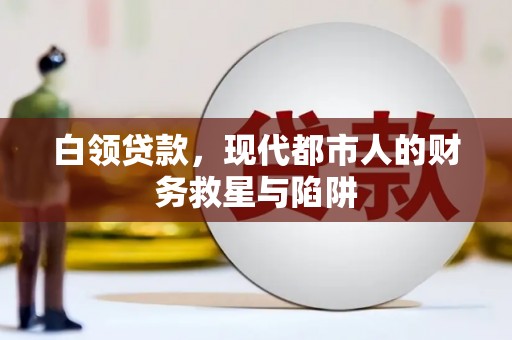 攸县白领贷款，现代都市人的财务救星与陷阱