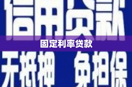 攸县固定利率贷款