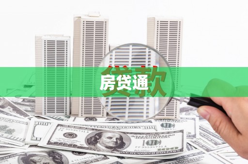 攸县房贷通