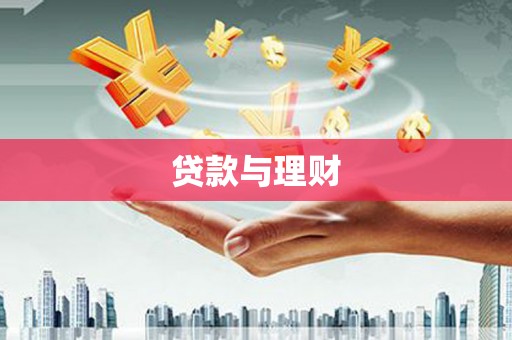 攸县贷款与理财