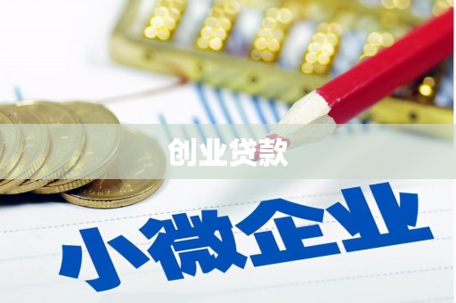攸县创业贷款