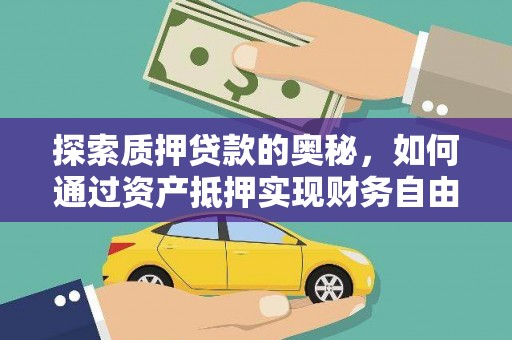 攸县探索质押贷款的奥秘，如何通过资产抵押实现财务自由