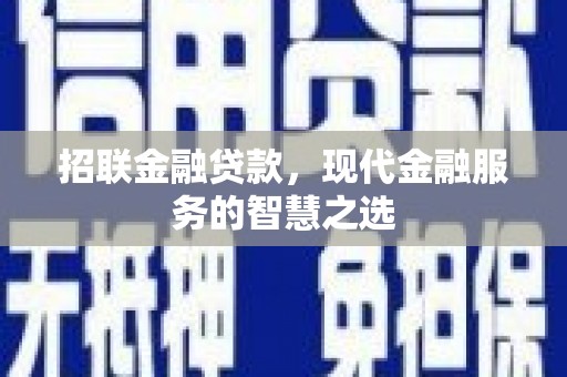 攸县招联金融贷款，现代金融服务的智慧之选