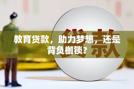 攸县教育贷款，助力梦想，还是背负枷锁？