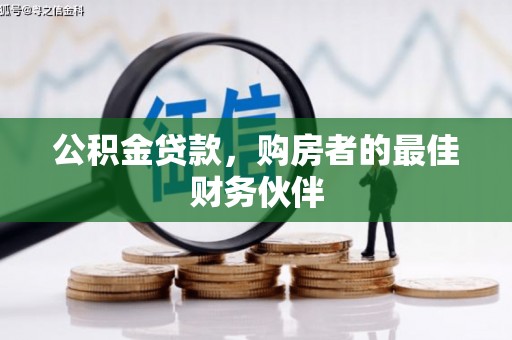 攸县公积金贷款，购房者的最佳财务伙伴