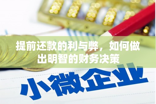 攸县提前还款的利与弊，如何做出明智的财务决策