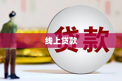 攸县线上贷款