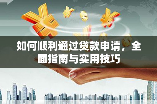 攸县如何顺利通过贷款申请，全面指南与实用技巧