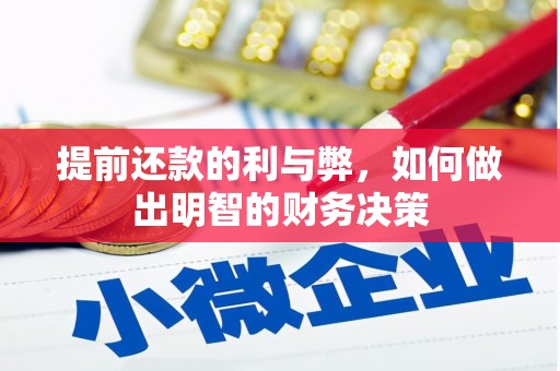 攸县提前还款的利与弊，如何做出明智的财务决策