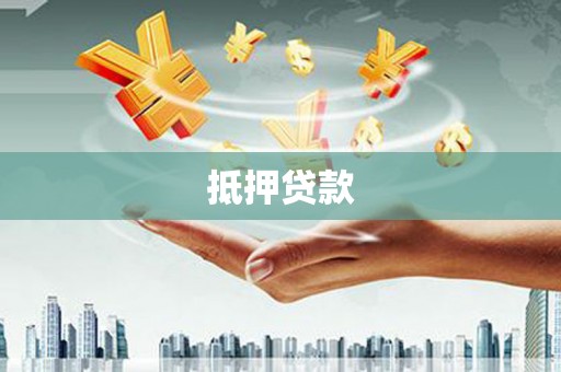 攸县抵押贷款