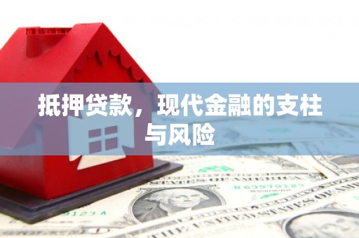 攸县抵押贷款，现代金融的支柱与风险