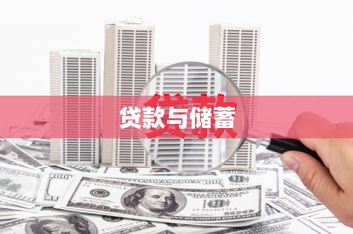 攸县贷款与储蓄