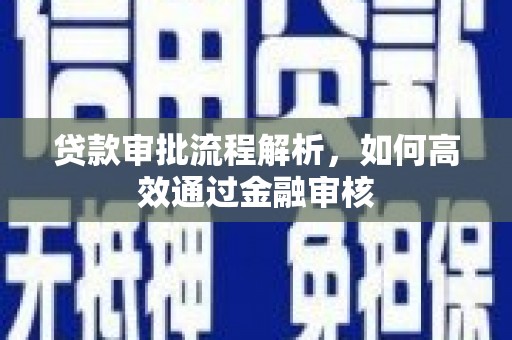 攸县贷款审批流程解析，如何高效通过金融审核