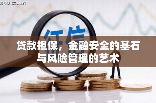 攸县贷款担保，金融安全的基石与风险管理的艺术
