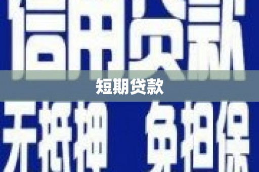 攸县短期贷款