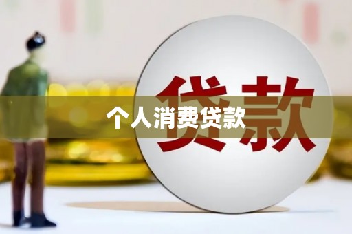 攸县个人消费贷款