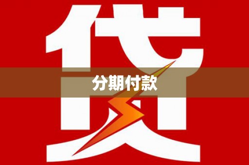 攸县分期付款