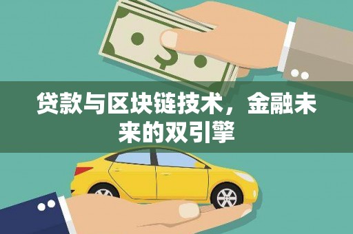 攸县贷款与区块链技术，金融未来的双引擎