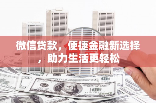 攸县微信贷款，便捷金融新选择，助力生活更轻松