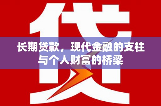 攸县长期贷款，现代金融的支柱与个人财富的桥梁