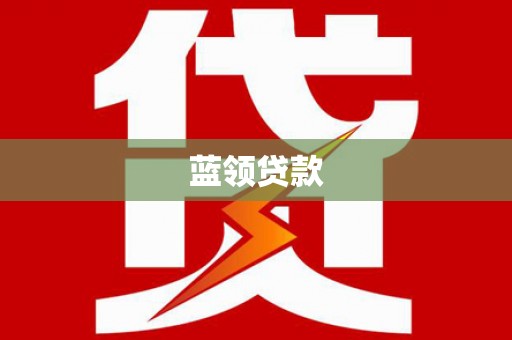 攸县蓝领贷款
