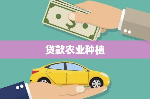 攸县贷款农业种植