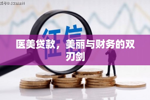 攸县医美贷款，美丽与财务的双刃剑