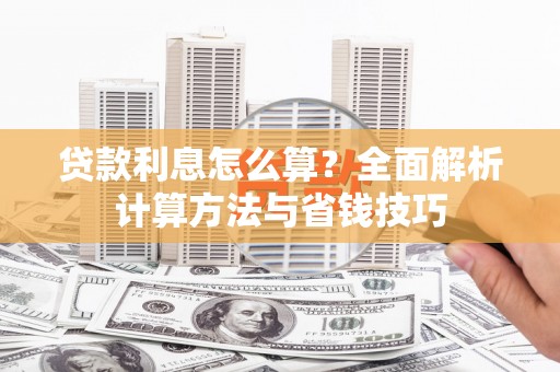 攸县贷款利息怎么算？全面解析计算方法与省钱技巧