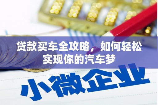 攸县贷款买车全攻略，如何轻松实现你的汽车梦