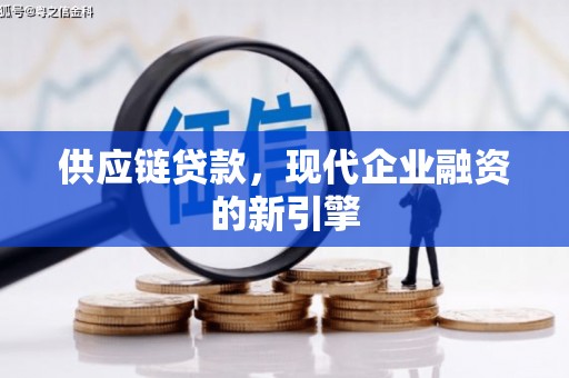 攸县供应链贷款，现代企业融资的新引擎