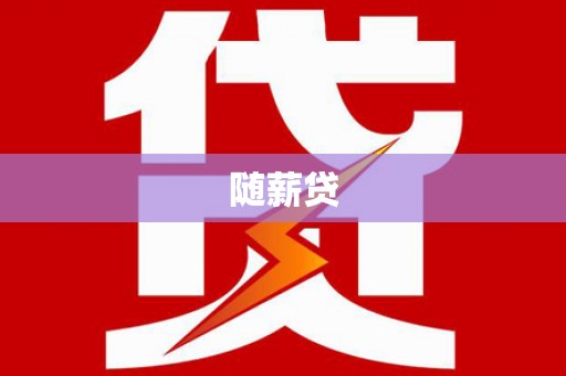 攸县随薪贷