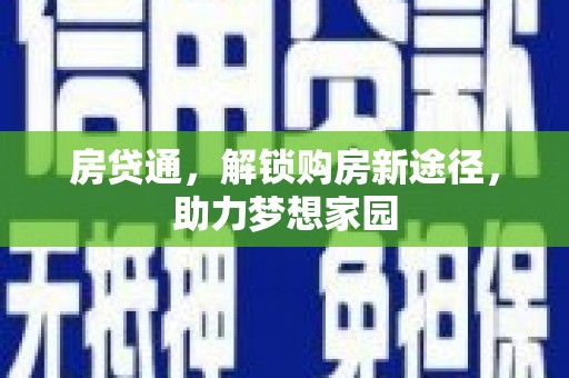 攸县房贷通，解锁购房新途径，助力梦想家园