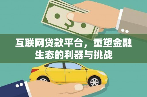 攸县互联网贷款平台，重塑金融生态的利器与挑战