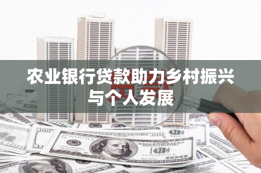 攸县农业银行贷款助力乡村振兴与个人发展