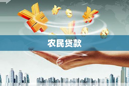 攸县农民贷款