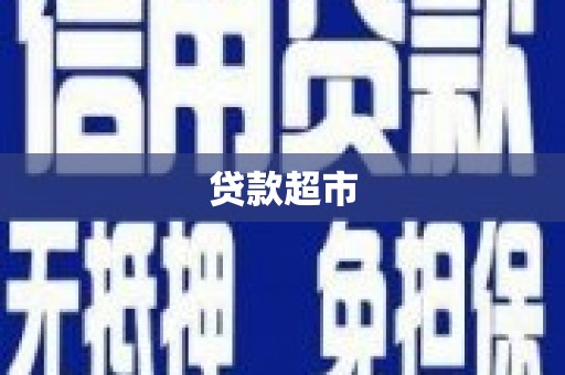 攸县贷款超市