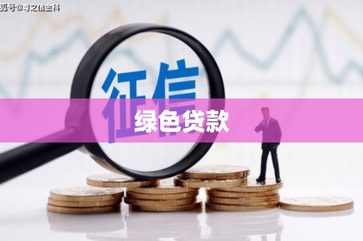 攸县绿色贷款