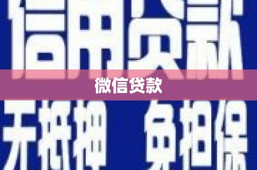 攸县微信贷款