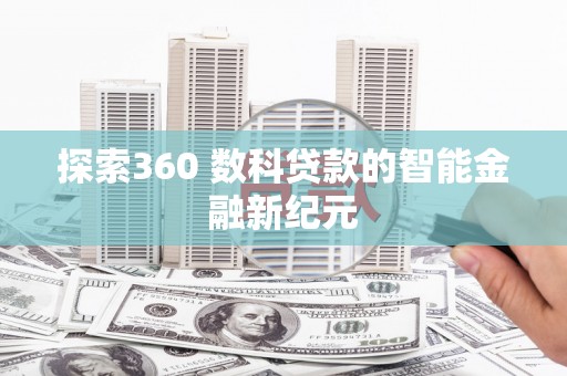 攸县探索360 数科贷款的智能金融新纪元