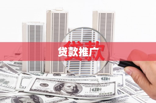 攸县贷款推广